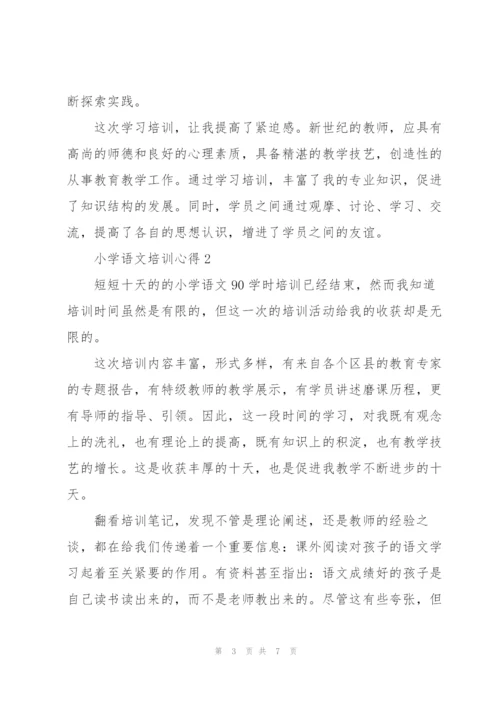 小学语文老师培训心得3篇.docx