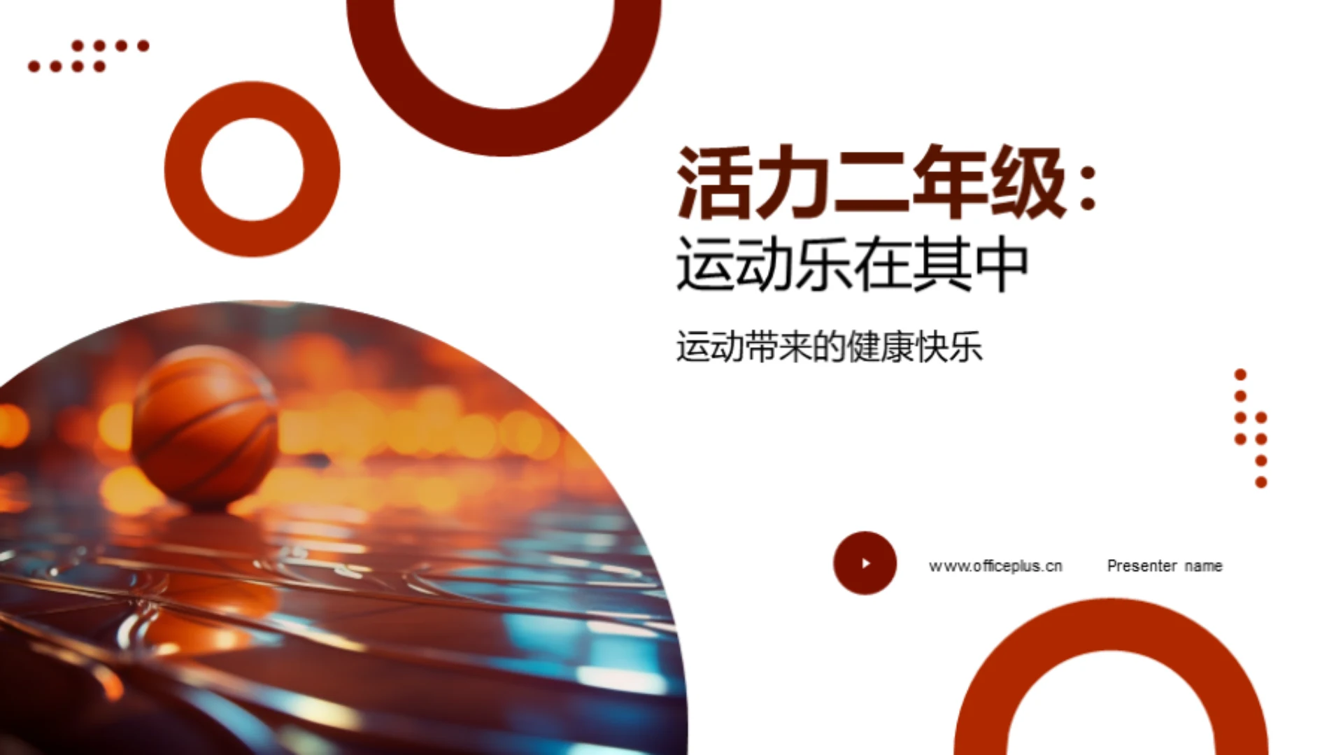 活力二年级:运动乐在其中