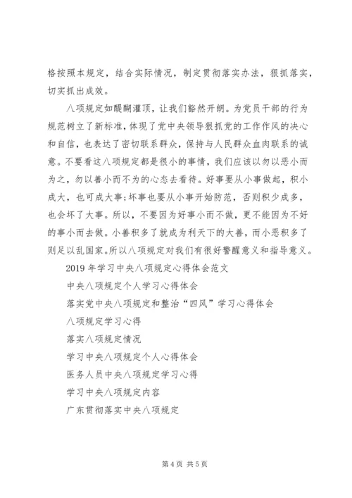 学习八项规定的心得体会.docx