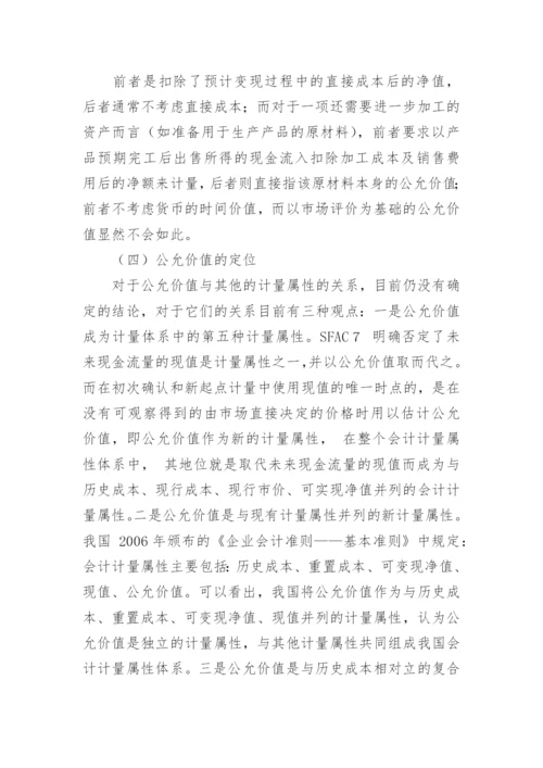 公允价值的浅思毕业论文.docx