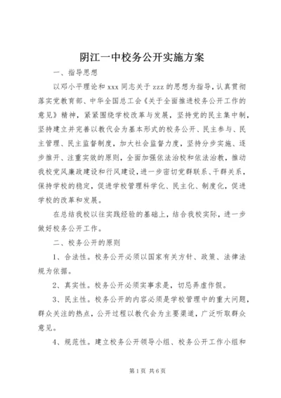 阴江一中校务公开实施方案.docx