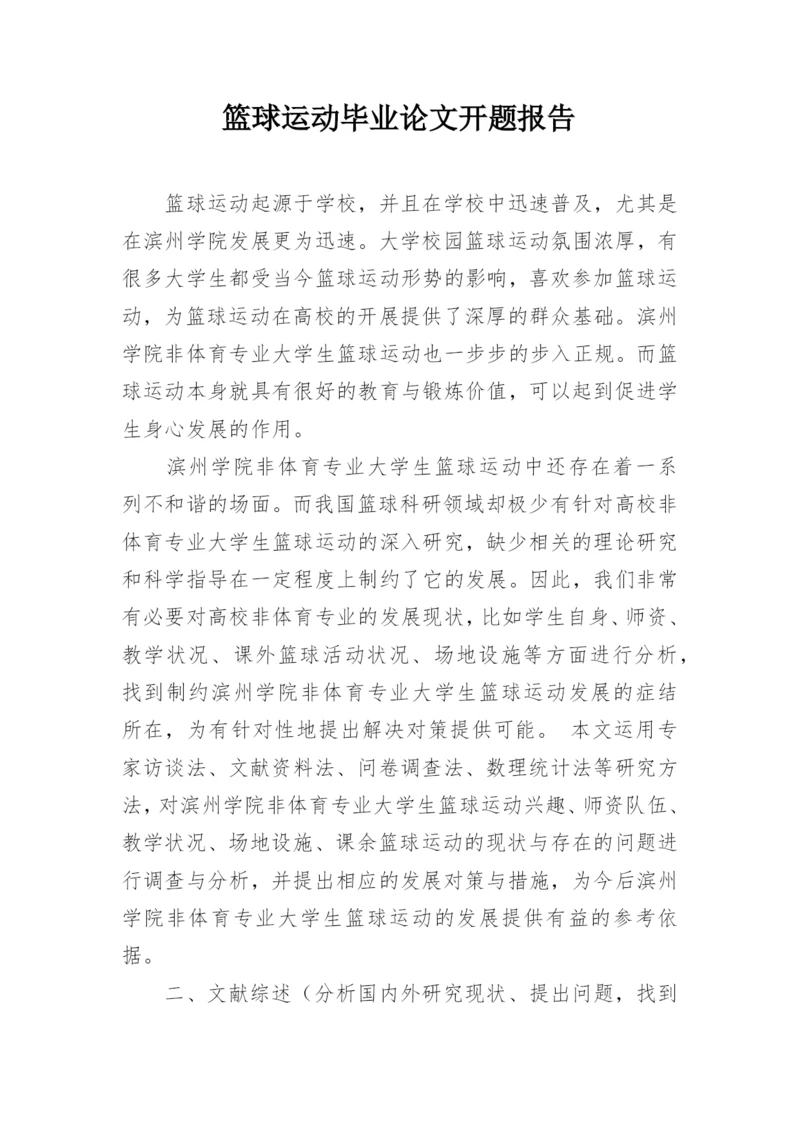 篮球运动毕业论文开题报告.docx