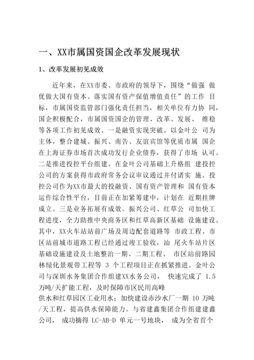 【国资国企】市属国资国企三年发展战略规划.docx