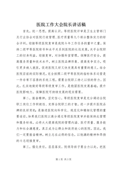 医院工作大会院长讲话稿 (5).docx