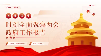 红色党政风简约聚焦两会政府工作汇报PPT模版