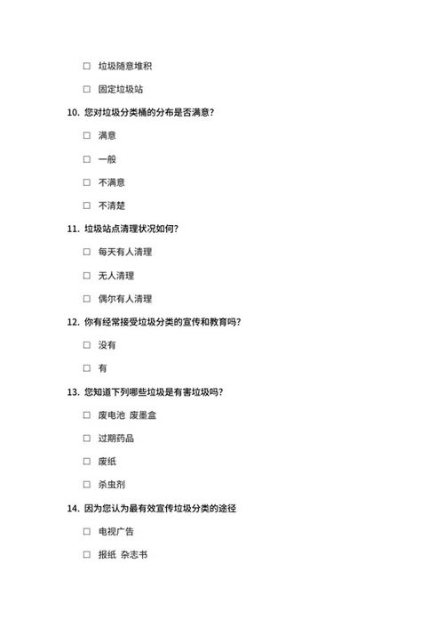 城市居民垃圾分类调查问卷word模板