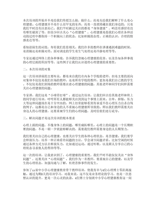 中小学健康心理培训心得体会参考篇