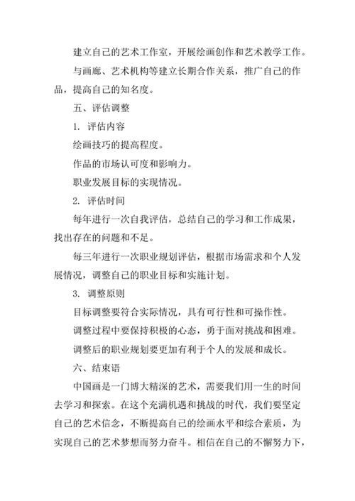 中国画专业职业生涯规划书