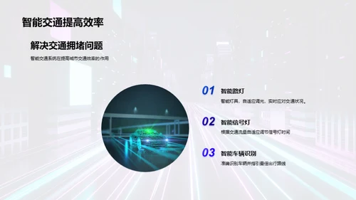 赋能城市，智慧交通新篇章