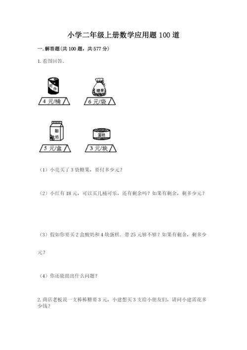 小学二年级上册数学应用题100道附参考答案【名师推荐】.docx