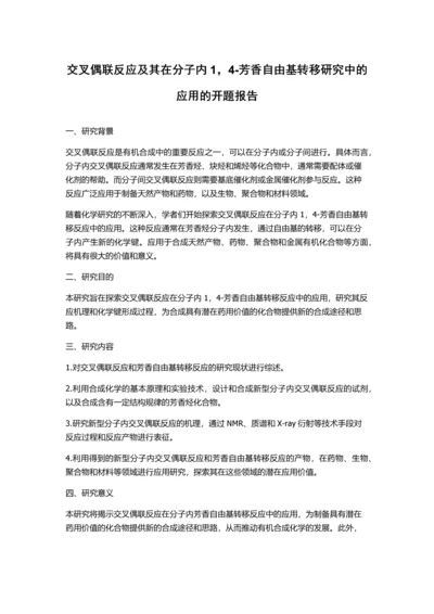 交叉偶联反应及其在分子内1-4-芳香自由基转移研究中的应用的开题报告.docx