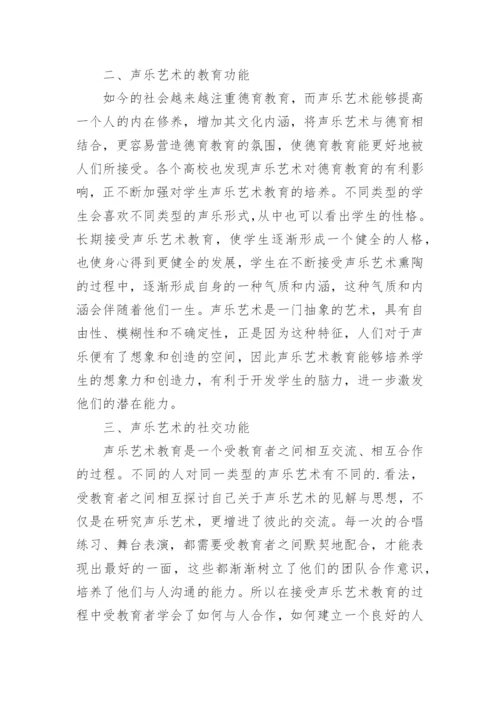 声乐艺术的功能美学探究论文.docx