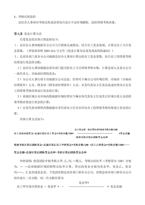 广东某公司员工月度绩效考核方案7页