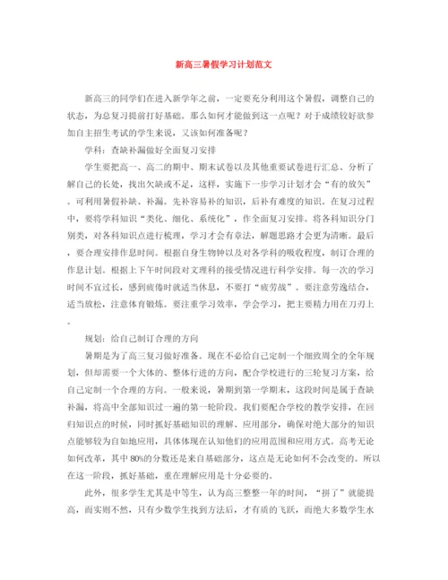 精编之新高三暑假学习计划范文.docx