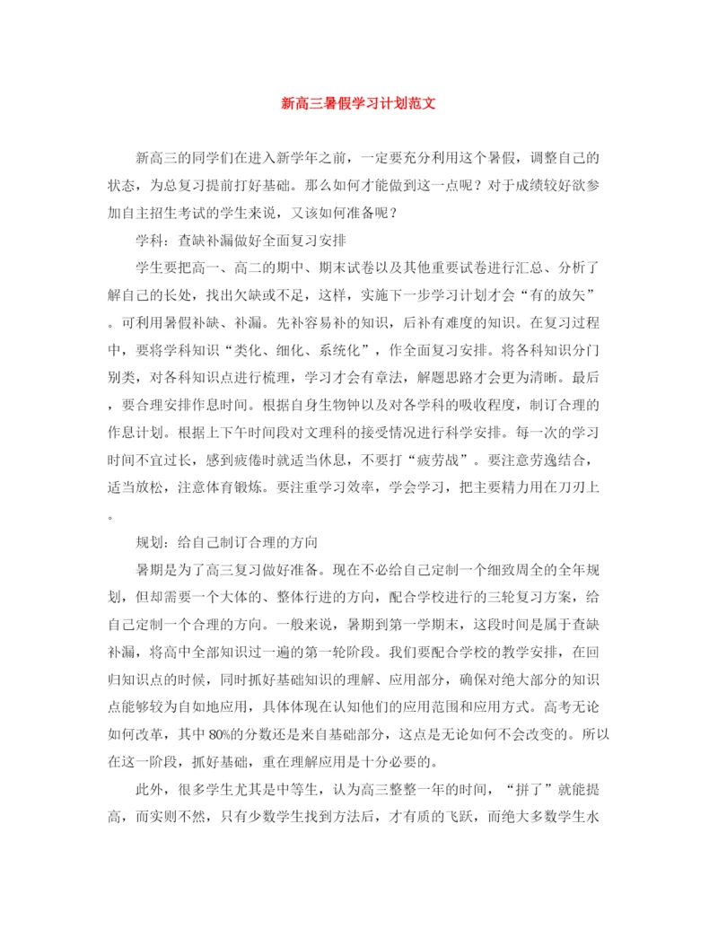 精编之新高三暑假学习计划范文.docx