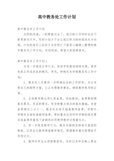 高中教务处工作计划.docx