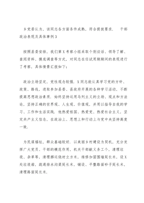 干部政治表现及具体事例3篇范文荟萃.docx