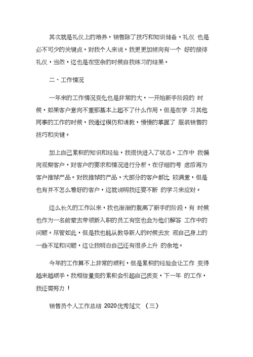 销售员个人工作总结2020优秀范文