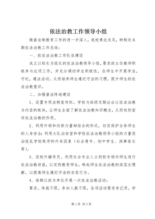 依法治教工作领导小组 (3).docx