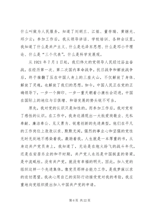 第一篇：党员申请书篇一：党员申请书范文.docx