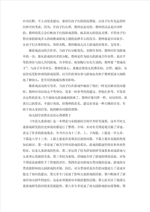 幼儿园学前教育总结心得感想5篇例文