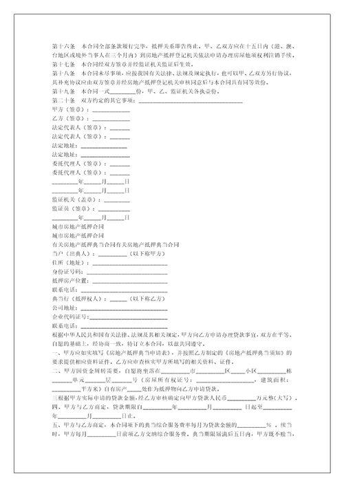 房地产合同范文：房地产抵押合同