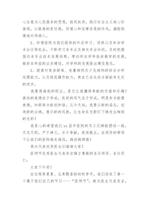 医师节优秀医生代表发言稿.docx