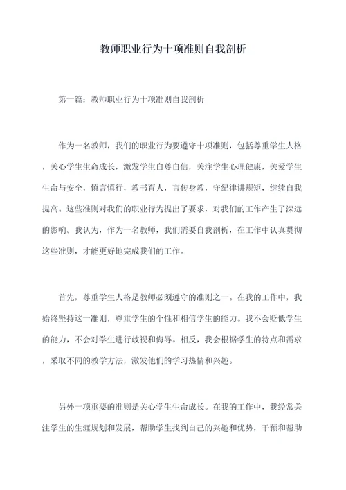 教师职业行为十项准则自我剖析