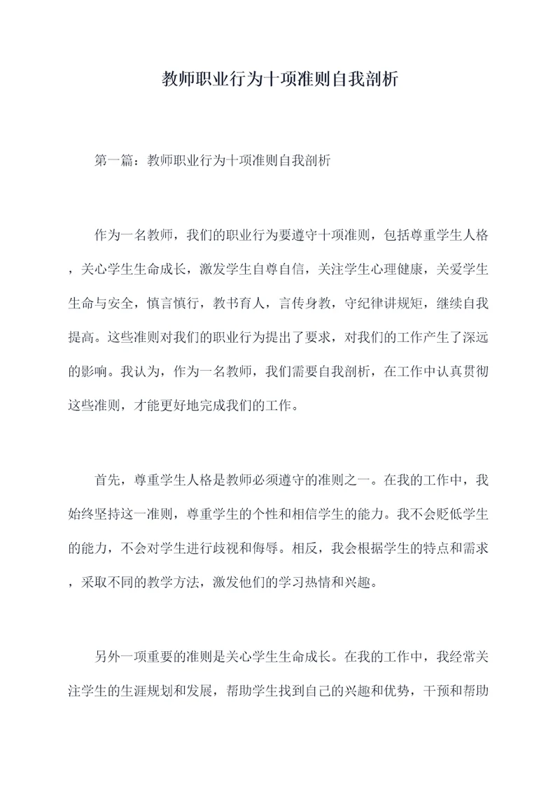 教师职业行为十项准则自我剖析