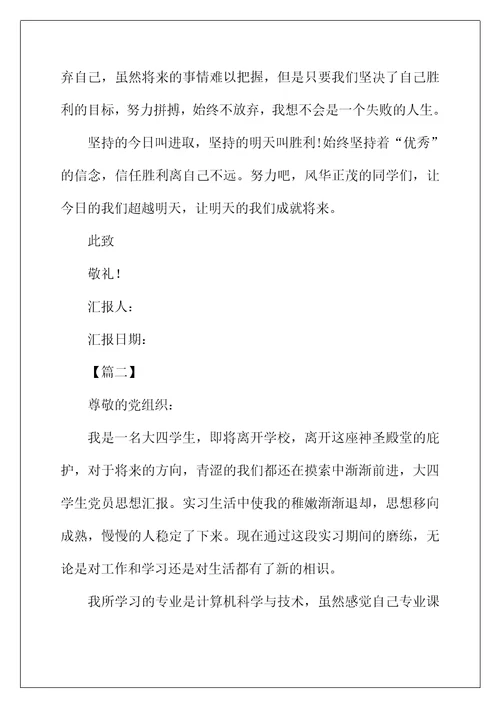 2022年关于大学生入党思想汇报范文【三篇】