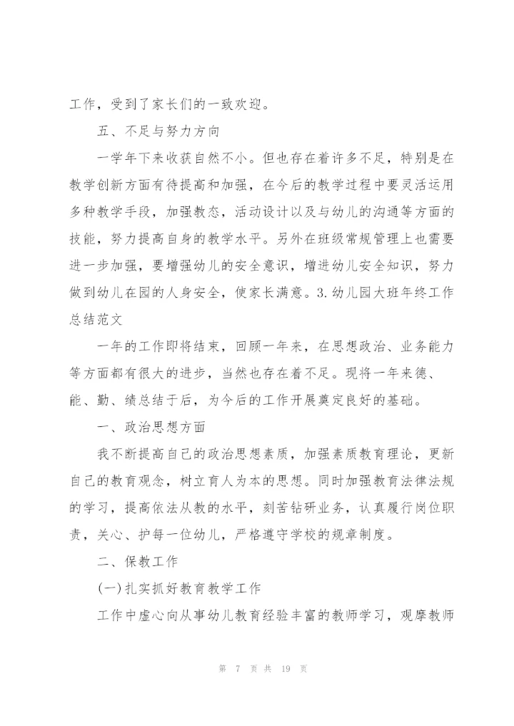 幼儿园大班年终工作总结范文【5篇】.docx