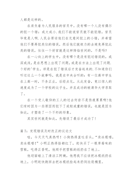 关于错误的议论文.docx
