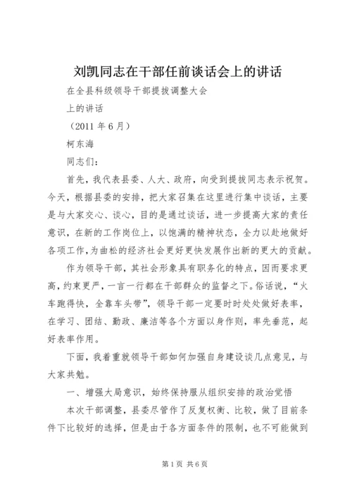 刘凯同志在干部任前谈话会上的讲话 (5).docx