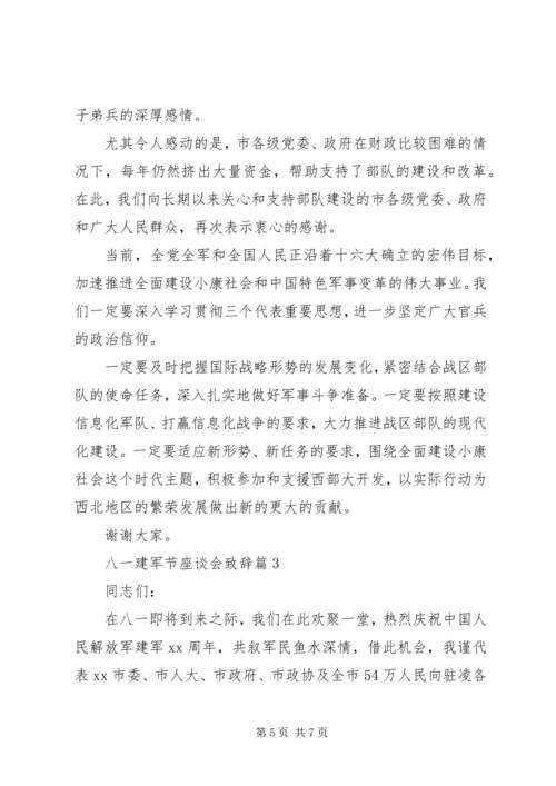 八一建军节座谈会致辞.docx