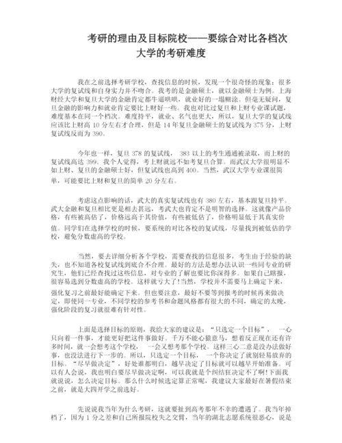 考研的理由及目标院校如何选择经验.docx