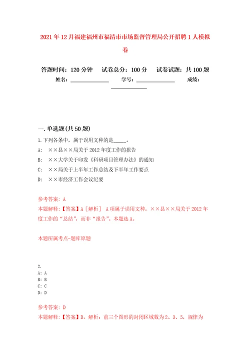 2021年12月福建福州市福清市市场监督管理局公开招聘1人押题训练卷第4卷