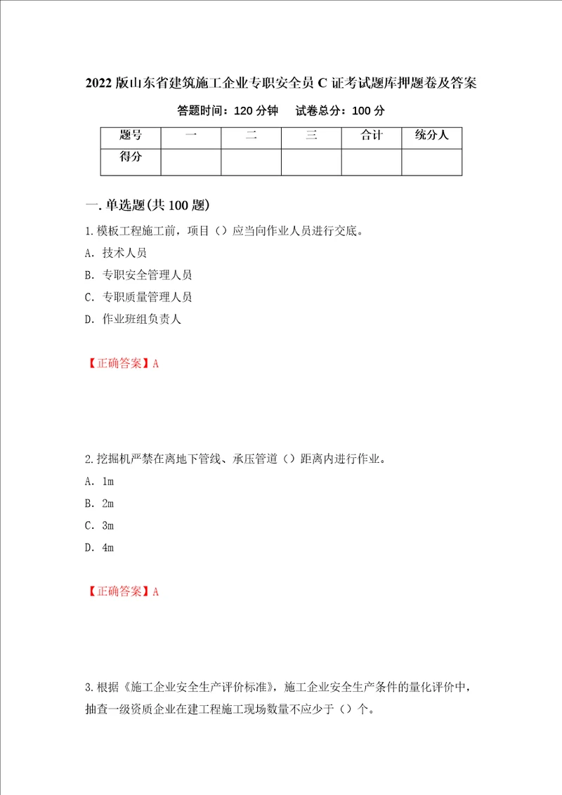 2022版山东省建筑施工企业专职安全员C证考试题库押题卷及答案第70卷