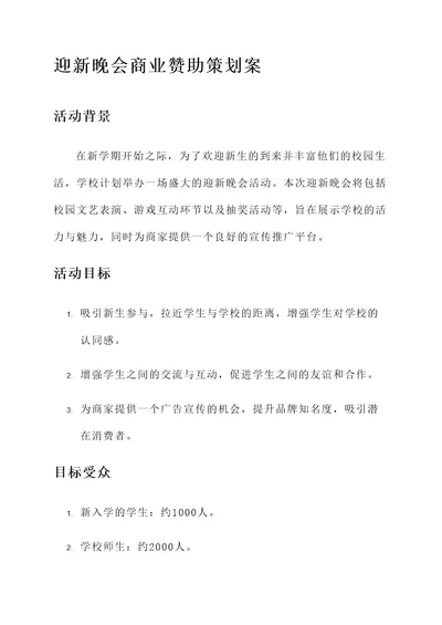 迎新晚会商业赞助策划案