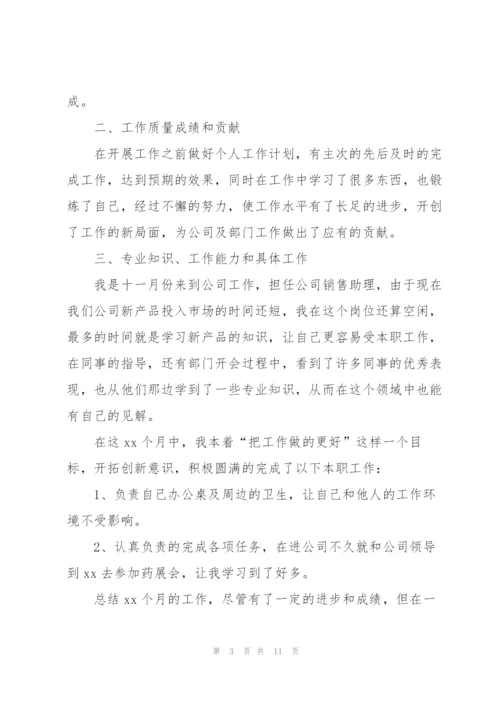 销售助理年终个人总结【5篇】.docx