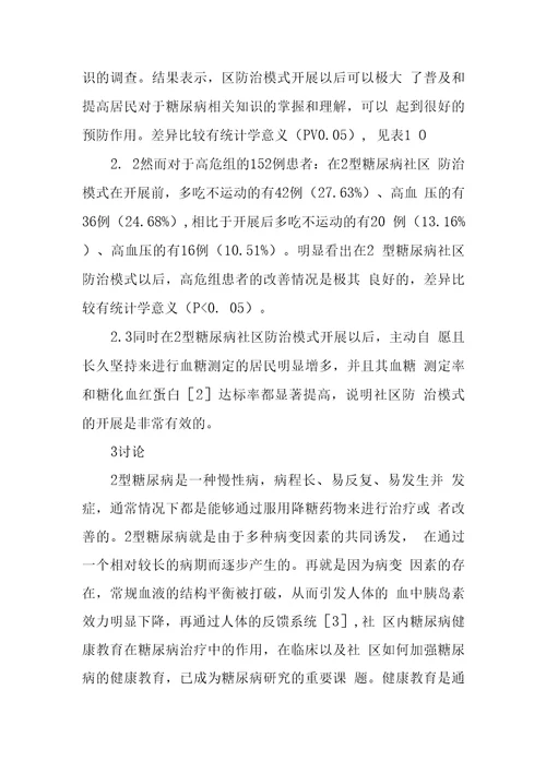 2型糖尿病社区规范管理的效果评价