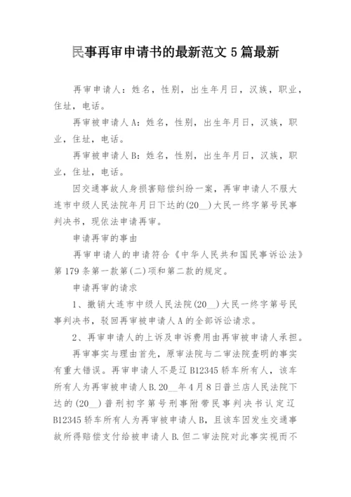 民事再审申请书的最新范文5篇最新.docx