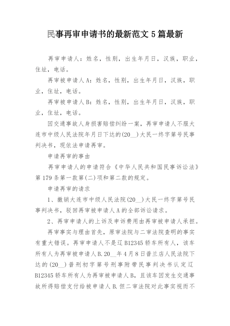 民事再审申请书的最新范文5篇最新.docx