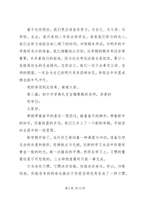 初中开学典礼发言稿 (2).docx