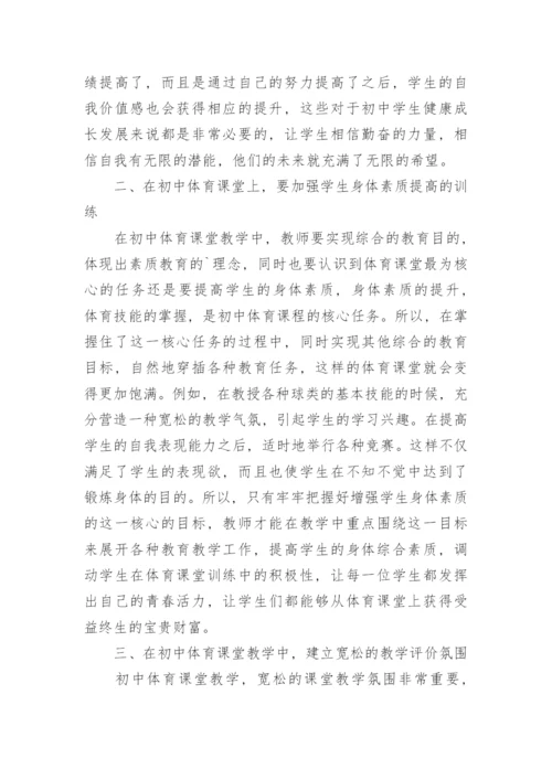 初中体育课堂中素质教育改革探析论文.docx