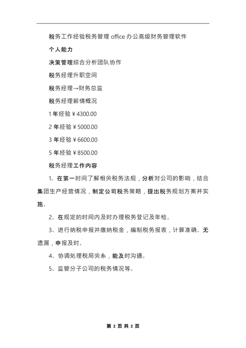 税务经理岗位说明书