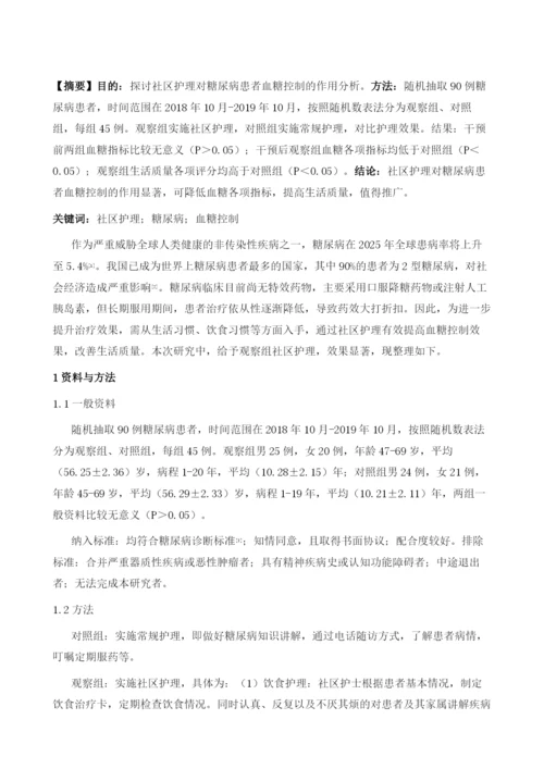 社区护理对糖尿病患者血糖控制的作用分析.docx