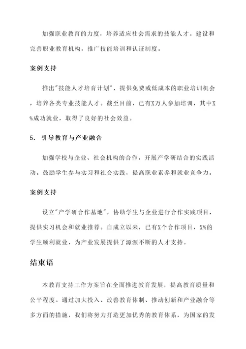 对教育支持工作方案