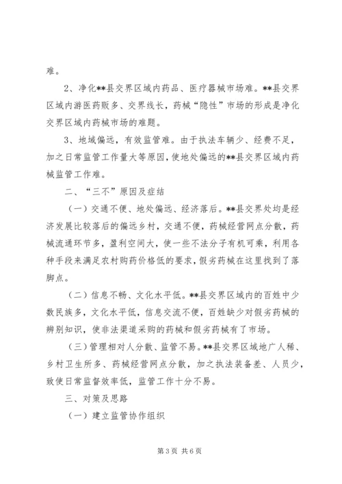对加强区域协作消除监管盲区调研报告.docx