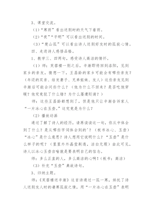 《芙蓉楼送辛渐》教学设计.docx
