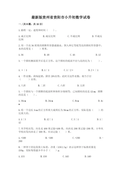 最新版贵州省贵阳市小升初数学试卷精品（满分必刷）.docx